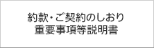 約款・ご契約のしおり 重要事項説明書