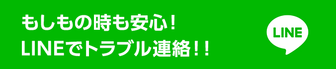 LINEでトラブル連絡！！