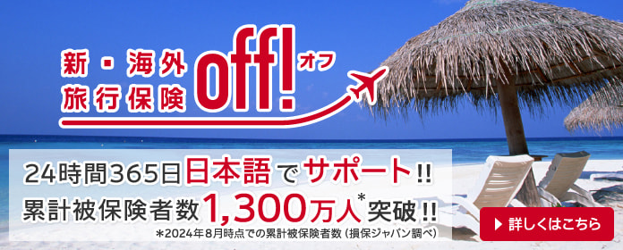 新・海外旅行保険