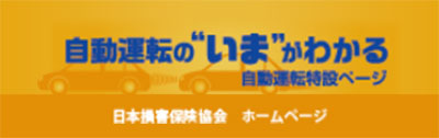 自動車保険のいまがわかる「日本損害保険協会　自動運転特設ページ」