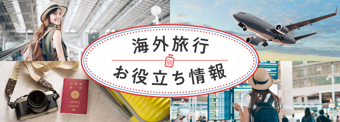 海外旅行保険お役立ち情報