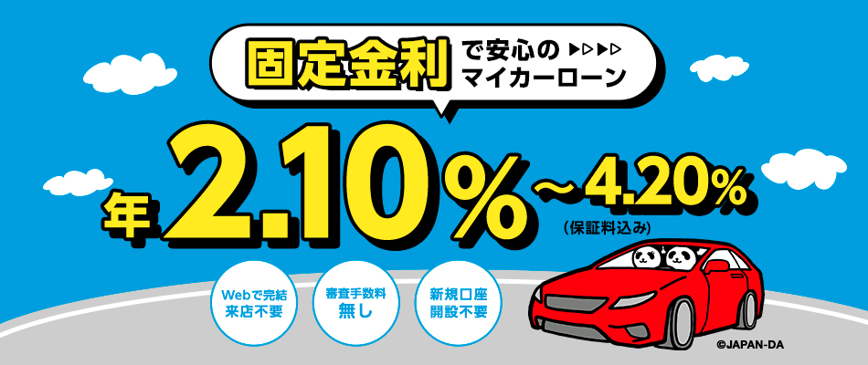固定金利で安心のマイカーローン 年2.10%～4.20%（保証料込み・審査手数料無し）