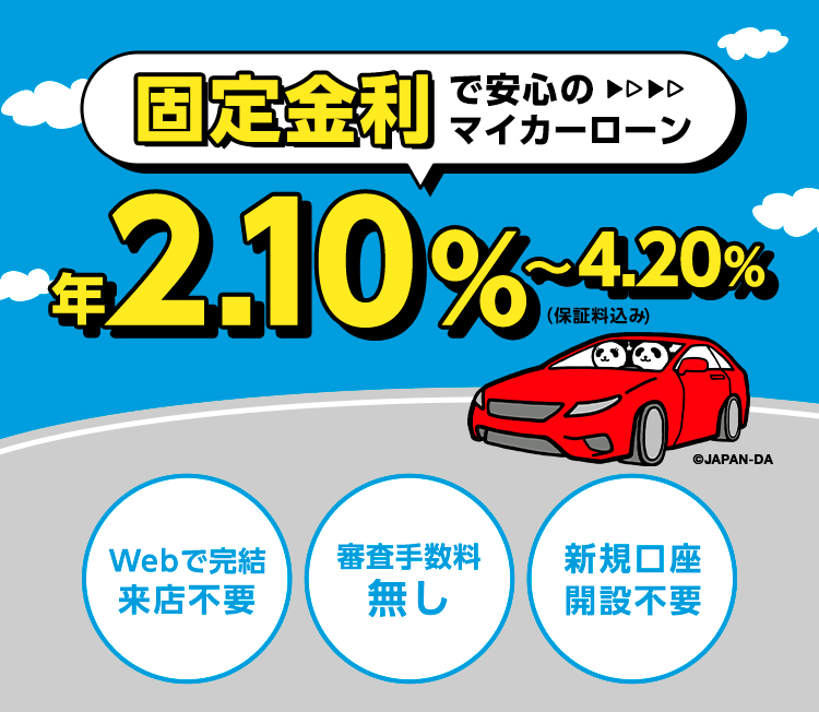 固定金利で安心のマイカーローン 年2.10%～4.20%（保証料込み・審査手数料無し）