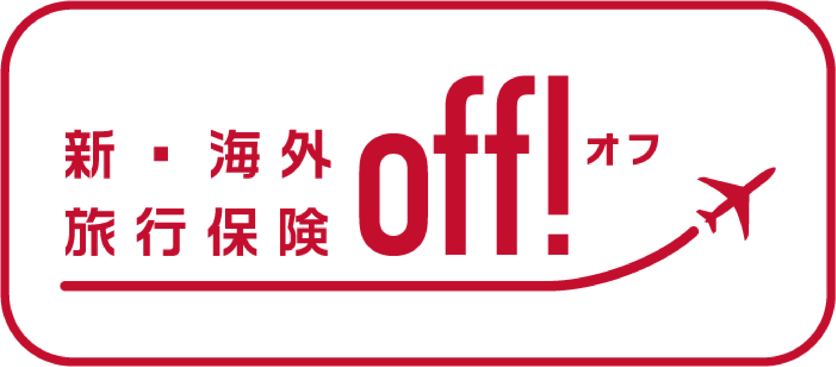 新・海外旅行保険【off!（オフ）】