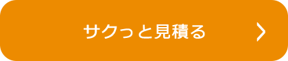 サクっと