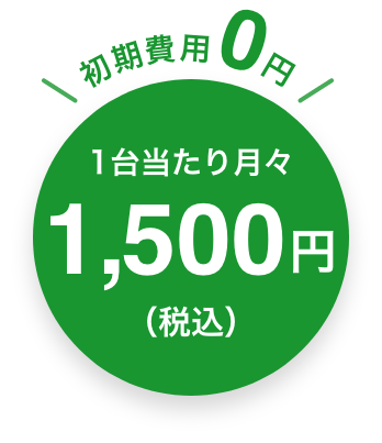 初期費用0円　1台あたり月々1,200円（月額/税込）