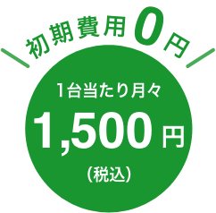 初期費用0円　1台あたり月々1,200円（月額/税込）