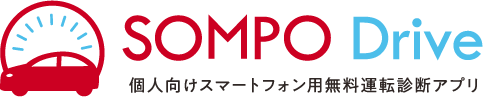 SOMPO Drive 個人向けスマートフォン用無料運転診断アプリ