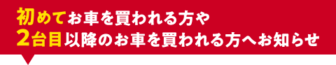 初めてお車を買われる方や2台目以降のお車を買われる方へお知らせ