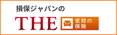 ＴＨＥ 家財の保険