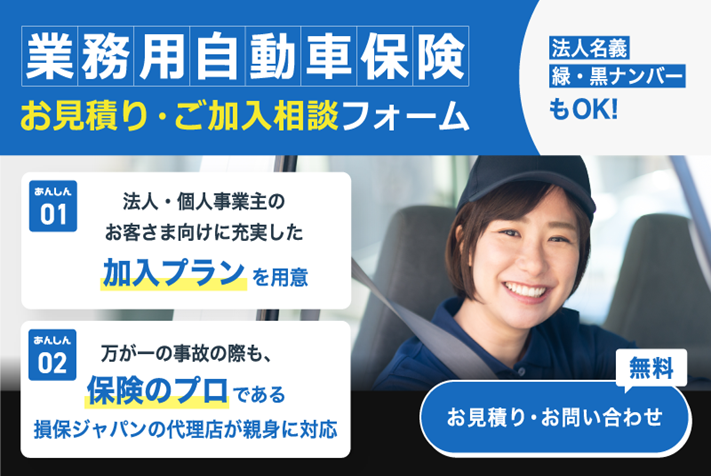 業務用自動車保険