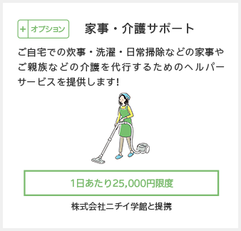 ②家事・介護サポート