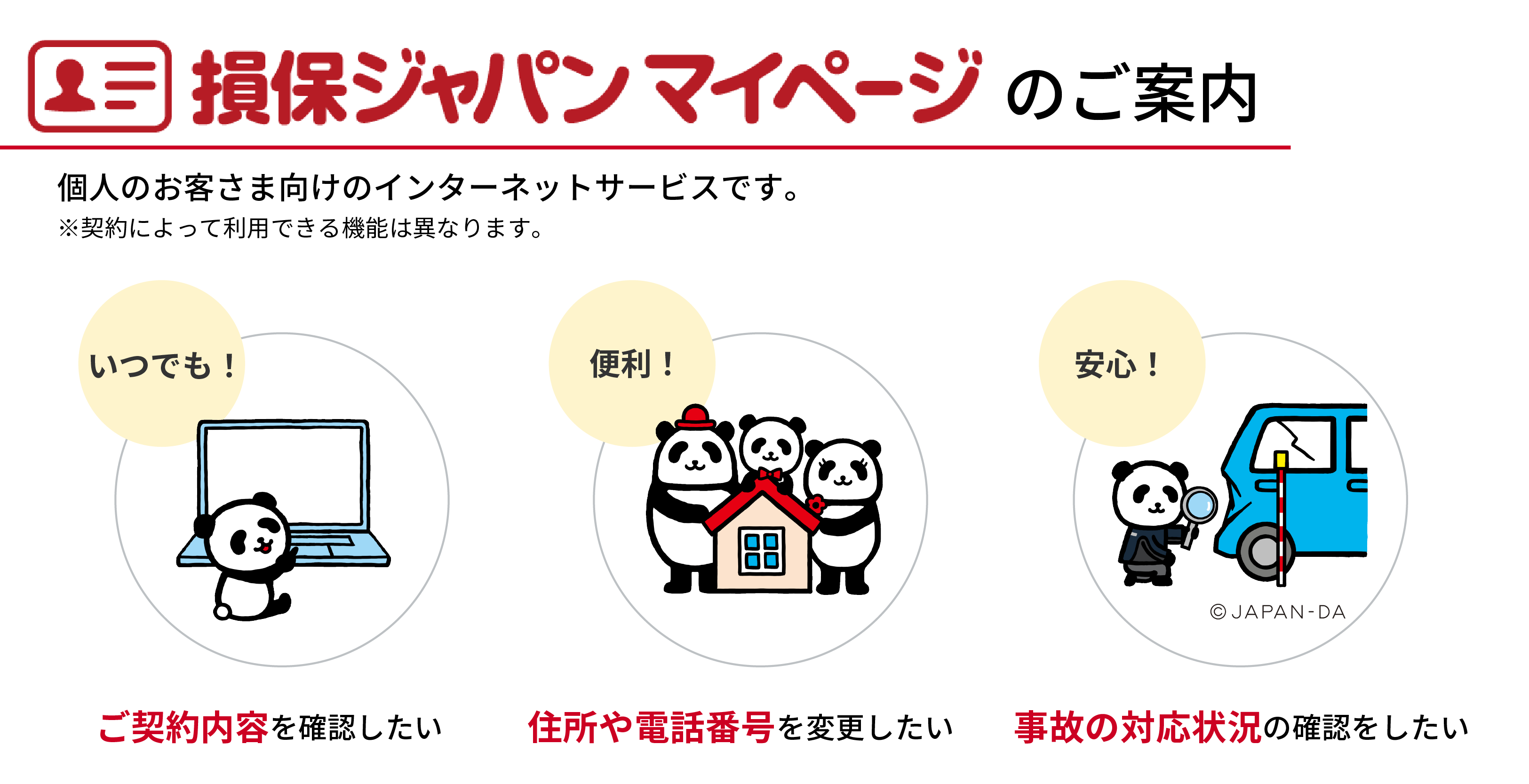 損保ジャパン マイページ：お客様向けのインターネットサービスです。