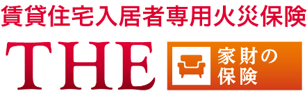 THE 家財の保険