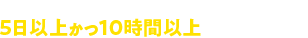 当社が有効と判断した走行が5日以上かつ10時間以上※で診断を行います。