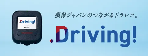 つながるドラレコ「Driving！」