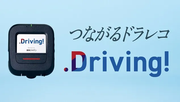 つながるドラレコ「Driving！」