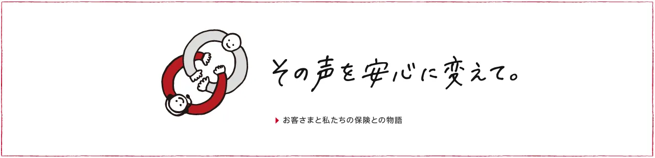 お客さまと損保ジャパンの保険との物語