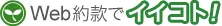 Web約款でイイコト
