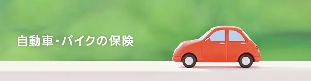 自動車・バイクの保険