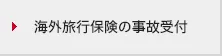 海外旅行保険の事故受付